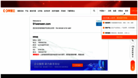 What 91wenwen.com website looked like in 2021 (2 years ago)