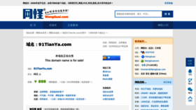 What 91tianya.com website looked like in 2023 (This year)