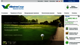 What Albatroscargo.ru website looked like in 2012 (11 years ago)