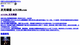 What Acgdb.com website looked like in 2014 (10 years ago)