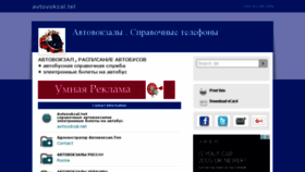 What Avtovokzal.tel website looked like in 2015 (8 years ago)