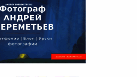 What Andreysheremetev.ru website looked like in 2016 (8 years ago)