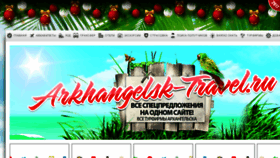 What Arkhangelsk-travel.ru website looked like in 2017 (7 years ago)