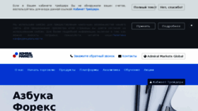 What Admiralmarkets.ru website looked like in 2017 (6 years ago)