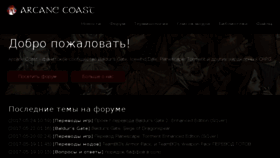 What Arcanecoast.ru website looked like in 2017 (6 years ago)