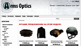 What Armsoptics.ru website looked like in 2017 (6 years ago)