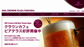 What Anacrowneplaza-fukuoka.jp website looked like in 2017 (6 years ago)