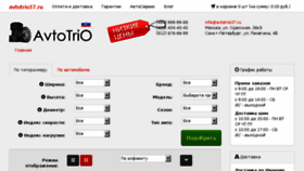 What Avtotrio37.ru website looked like in 2017 (6 years ago)