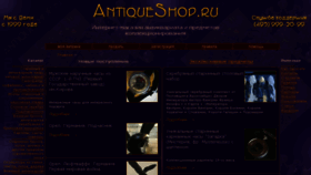 What Antiqueshop.ru website looked like in 2017 (6 years ago)