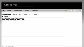 What Autoresourse.ru website looked like in 2017 (8 years ago)