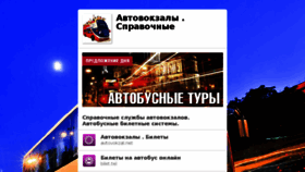 What Avtovokzal.tel website looked like in 2017 (6 years ago)