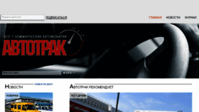 What Autotruck-press.ru website looked like in 2017 (6 years ago)