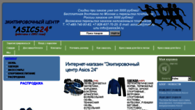 What Asics24.ru website looked like in 2017 (6 years ago)