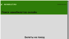 What Aviabilet.ru website looked like in 2017 (6 years ago)