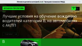 What Avtoshkolaperspektiva.ru website looked like in 2017 (6 years ago)