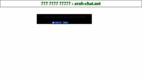 What Arab-chat.net website looked like in 2018 (6 years ago)