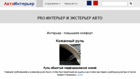 What Autointerior.ru website looked like in 2018 (6 years ago)