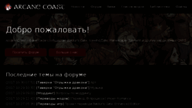 What Arcanecoast.ru website looked like in 2018 (5 years ago)