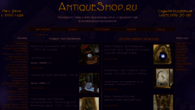 What Antiqueshop.ru website looked like in 2018 (5 years ago)