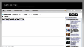 What Autoresourse.ru website looked like in 2018 (7 years ago)