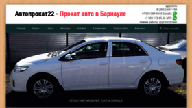 What Avtoprokat22.ru website looked like in 2019 (5 years ago)