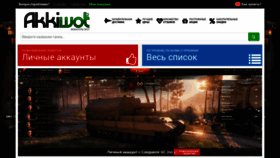 What Akkiwot.ru website looked like in 2019 (5 years ago)