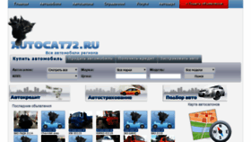 What Autocat72.ru website looked like in 2019 (4 years ago)
