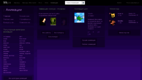 What Animation.99px.ru website looked like in 2019 (4 years ago)