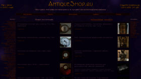 What Antiqueshop.ru website looked like in 2019 (4 years ago)