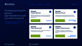 What Acronis.ru website looked like in 2019 (4 years ago)