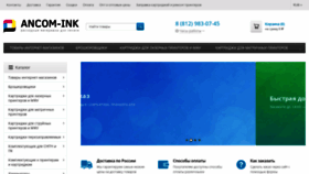 What Ancom-ink.ru website looked like in 2019 (4 years ago)