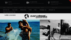 What Avenuetravel.by website looked like in 2019 (4 years ago)