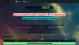 What Akki-forevgold.ru website looked like in 2020 (4 years ago)