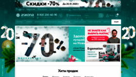 What Askona.ru website looked like in 2020 (4 years ago)