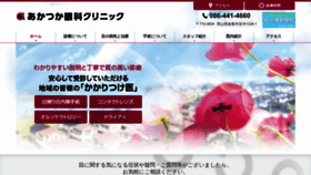 What Akatsuka-ganka.com website looked like in 2020 (4 years ago)