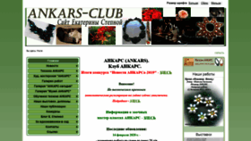 What Ankars-club.ru website looked like in 2020 (4 years ago)