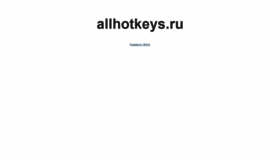What Allhotkeys.ru website looked like in 2020 (4 years ago)