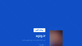 What Agig.ir website looked like in 2020 (3 years ago)