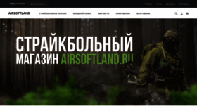 What Airsoftland.ru website looked like in 2020 (3 years ago)