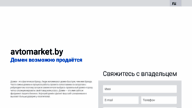 What Avtomarket.by website looked like in 2020 (3 years ago)