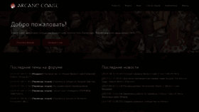 What Arcanecoast.ru website looked like in 2020 (3 years ago)