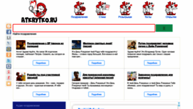 What Atkrytko.ru website looked like in 2020 (3 years ago)
