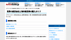 What Airlineguide.jp website looked like in 2020 (3 years ago)