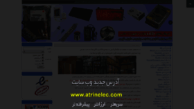 What Atrinelec.ir website looked like in 2020 (3 years ago)