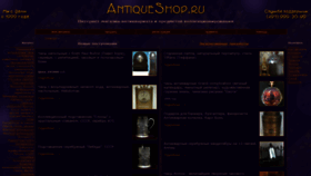What Antiqueshop.ru website looked like in 2020 (3 years ago)