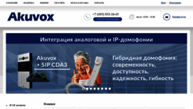 What Akuvox-rus.ru website looked like in 2020 (3 years ago)