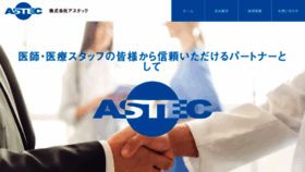 What Astec-medical.co.jp website looked like in 2020 (3 years ago)