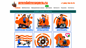 What Arendatrenagera.ru website looked like in 2020 (3 years ago)