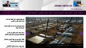 What Arabic.news.cn website looked like in 2021 (3 years ago)