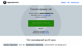 What Audiovkontakte.ru website looked like in 2021 (3 years ago)